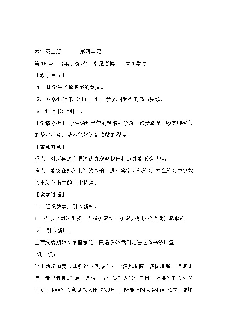 六年级书法上册教案《第16课 集字练习》北师大版第1页