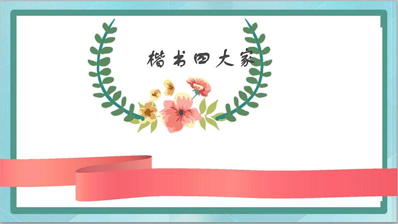 三年级下册书法课件－1斜钩｜北师大版第8页