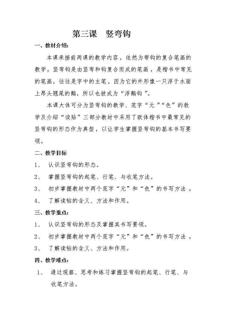 三年级下册书法教案－+3竖弯钩+｜北师大版第1页