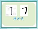 三年级下册书法课件－4横折钩｜北师大版