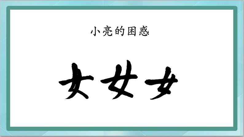 三年级下册书法课件－7撇点｜北师大版04