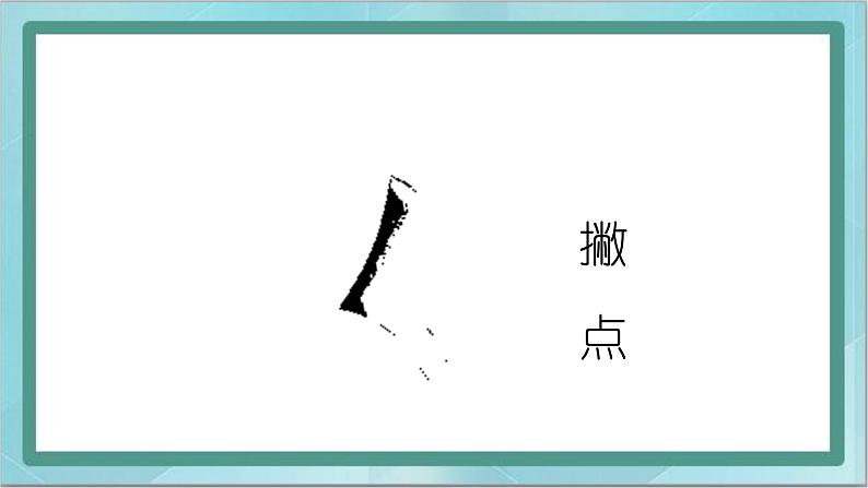 三年级下册书法课件－7撇点｜北师大版06