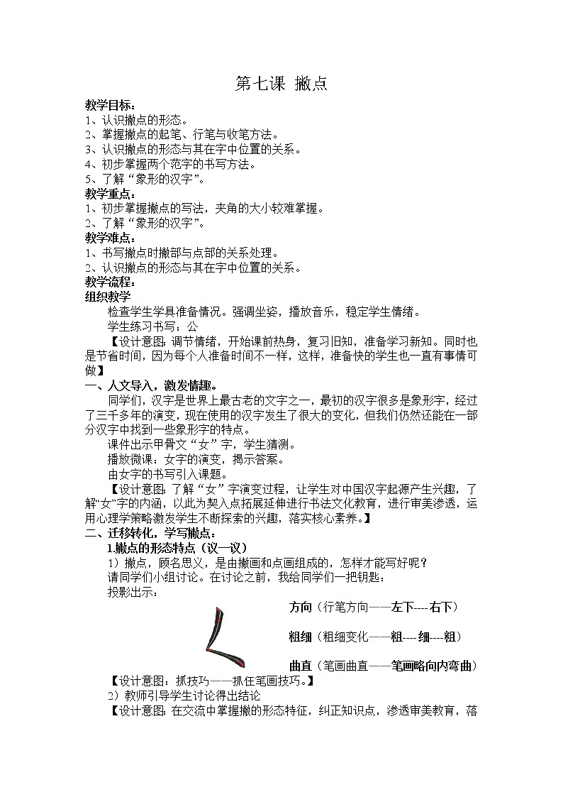 三年级下册书法教案－+7撇点+｜北师大版+第1页