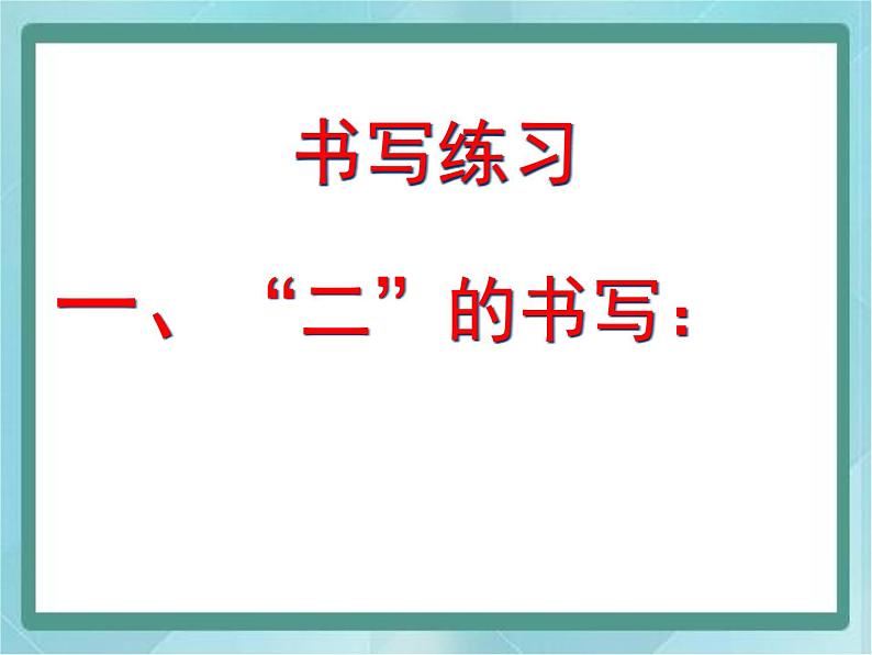 三年级下册书法课件－9两横并排｜北师大版第6页