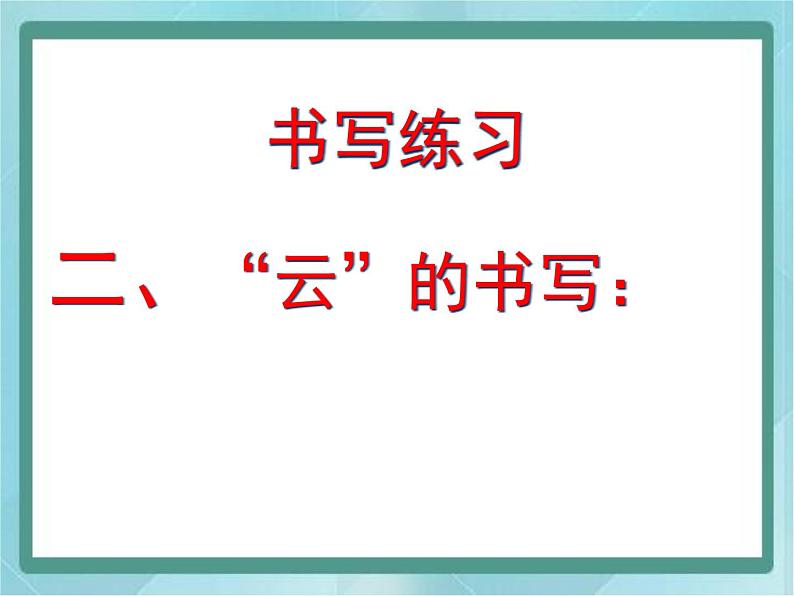 三年级下册书法课件－9两横并排｜北师大版第7页