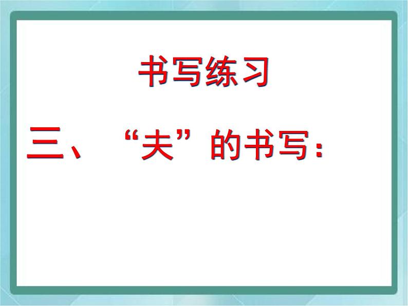 三年级下册书法课件－9两横并排｜北师大版第8页