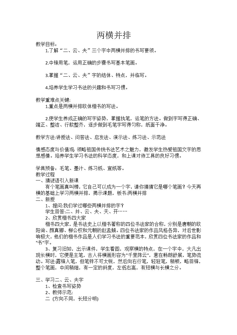 三年级下册书法教案－+9两横并排+｜北师大版+第1页