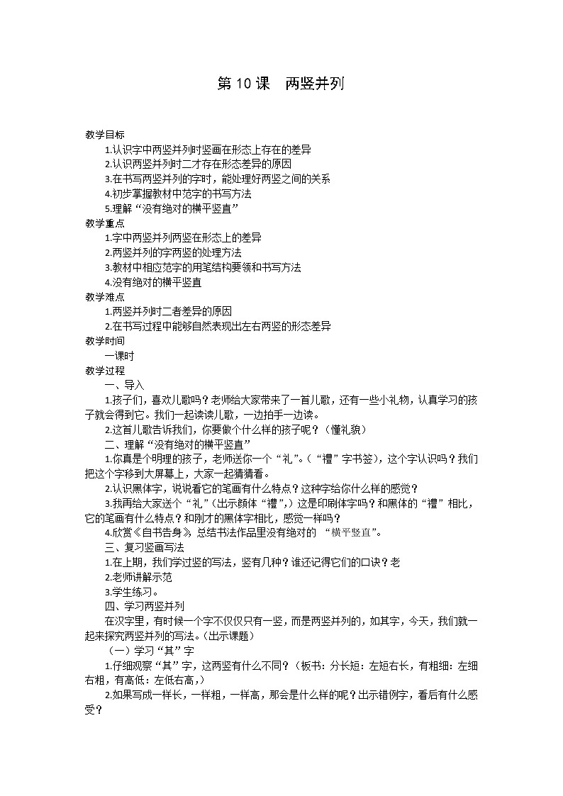 北师大版三年级书法下册《第10课 两竖并列》教学设计第1页