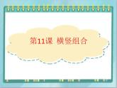 三年级下册书法课件－11横竖组合｜北师大版