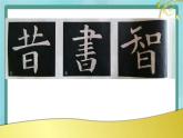 三年级下册书法课件－11横竖组合｜北师大版