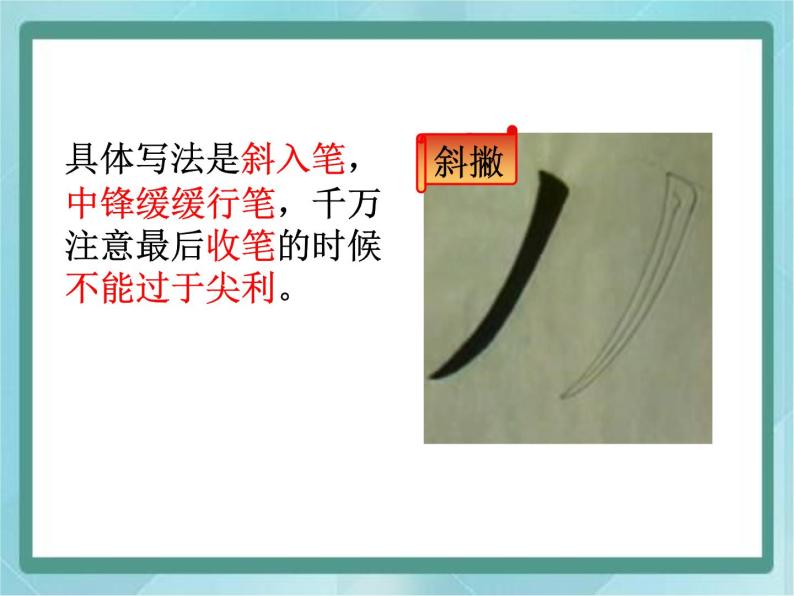 小学书法练习指导北师大版三年级下册第12课 撇捺组合图片ppt课件-教习网|课件下载