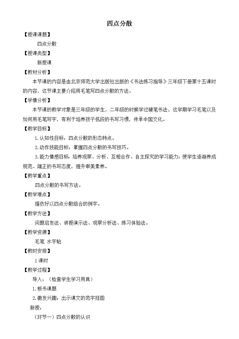 三年级下册书法教案－+15四点分散++｜北师大版+第1页