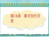 三年级下册书法课件-第16课集字创作求是｜北师大版
