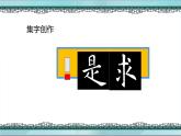 三年级下册书法课件-第16课集字创作求是｜北师大版