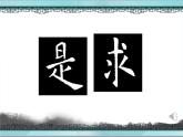 三年级下册书法课件-第16课集字创作求是｜北师大版