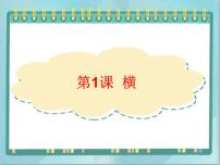 小学书法练习指导第一单元第1课 横教课课件ppt