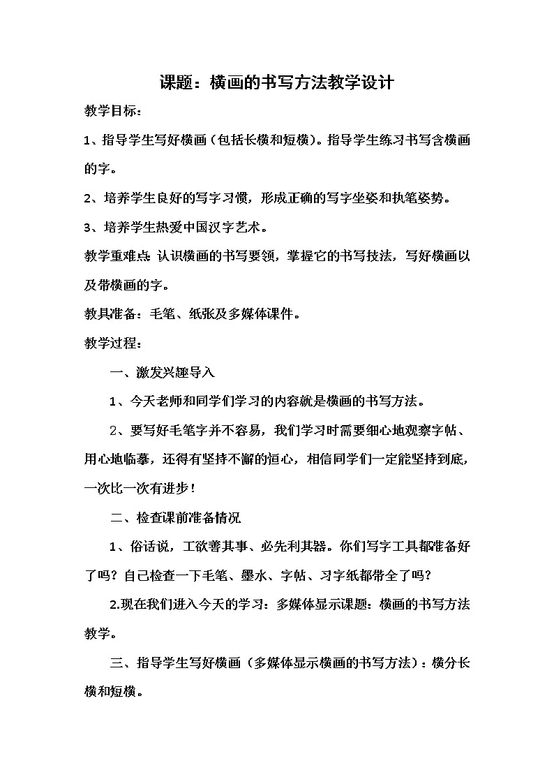 三年级上册书法教案－1.横｜北师大版第1页