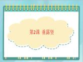 三年级上册书法课件－2.垂露竖｜北师大版