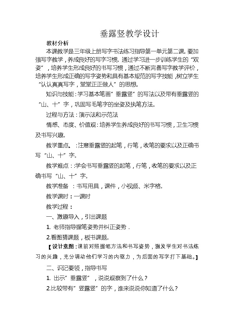 三年级上册书法教案－2.垂露竖｜北师大版第1页