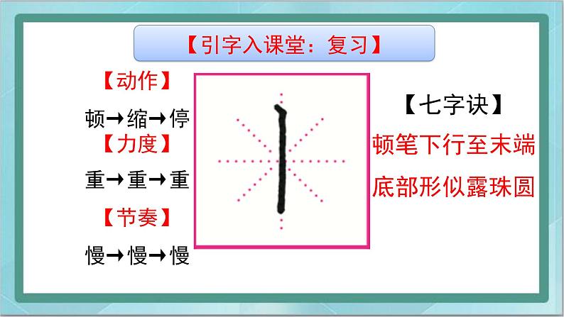 三年级上册书法课件－3.悬针竖｜北师大版05