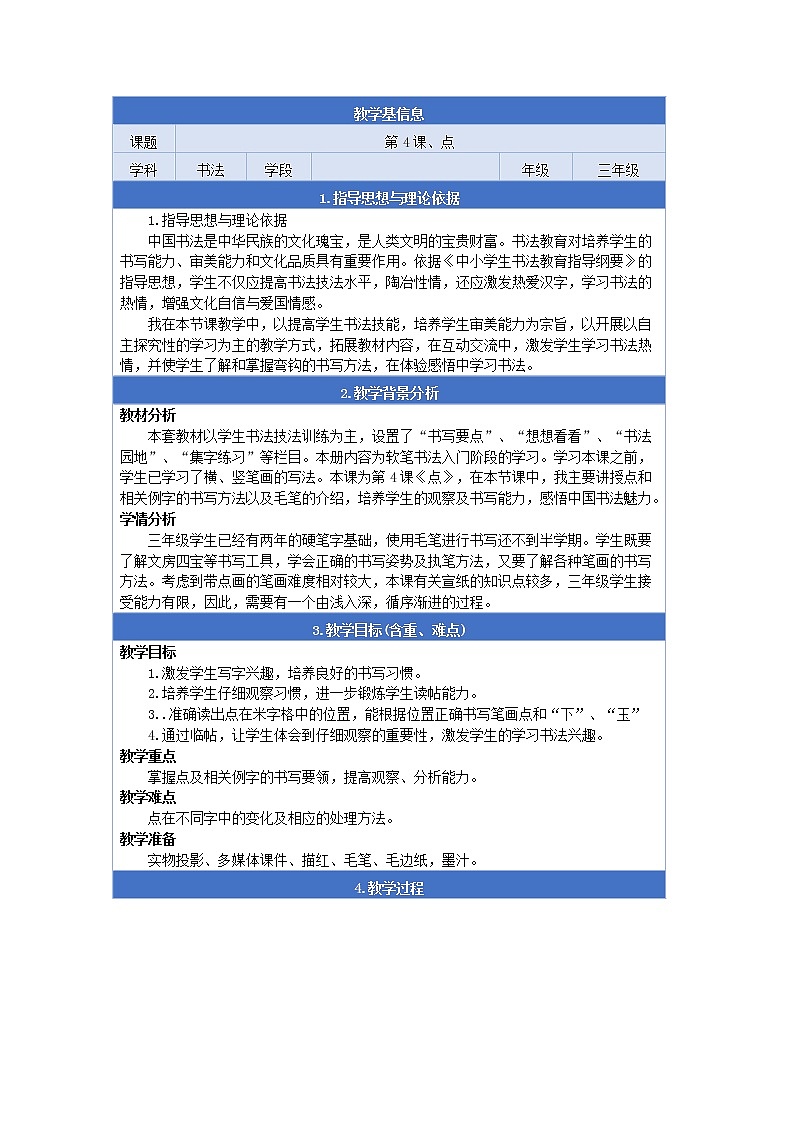 三年级上册书法教案－4.点｜北师大版+01