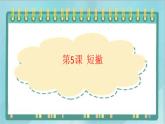 三年级上册书法课件－5.短撇｜北师大版