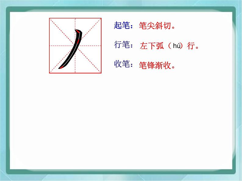 三年级上册书法课件－6.长撇｜北师大版第7页