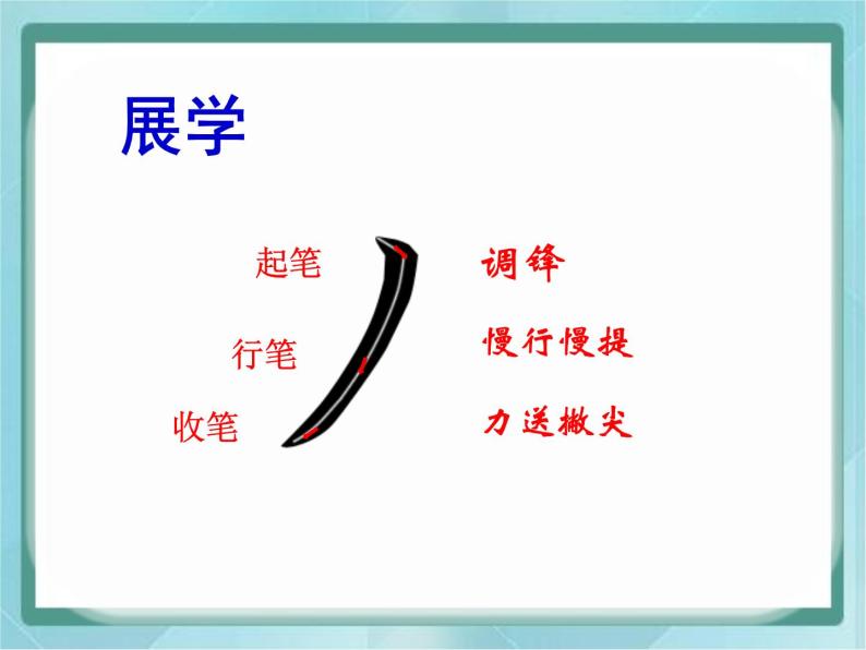 书法练习指导第6课 长撇教学课件ppt-教习网|课件下载