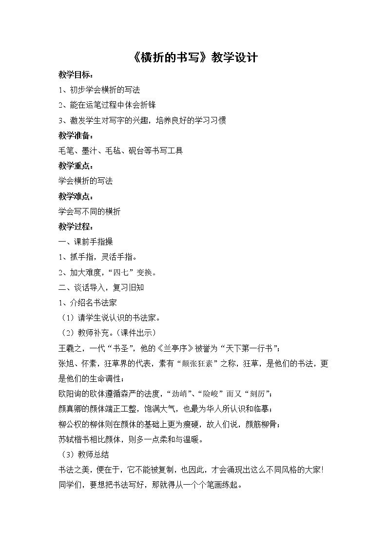 三年级上册书法教案－9.横折｜北师大版+01