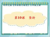三年级上册书法课件－10.竖折｜北师大版