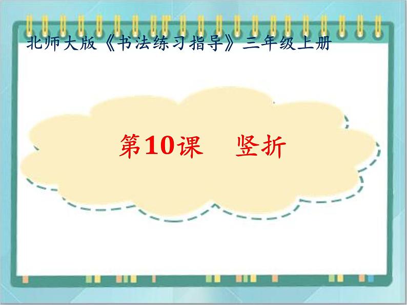 三年级上册书法课件－10.竖折｜北师大版第1页