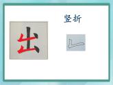 三年级上册书法课件－10.竖折｜北师大版