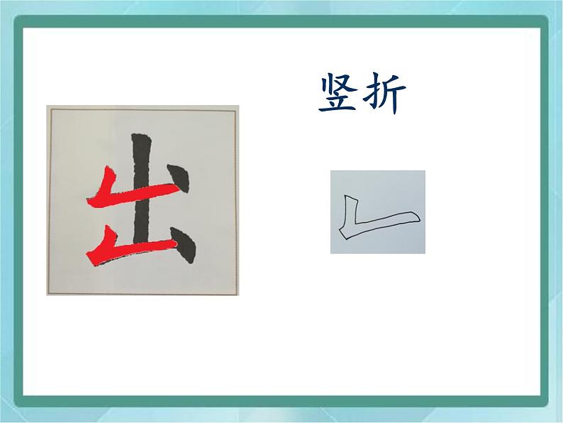 三年级上册书法课件－10.竖折｜北师大版第2页