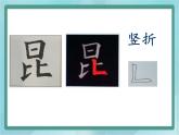 三年级上册书法课件－10.竖折｜北师大版