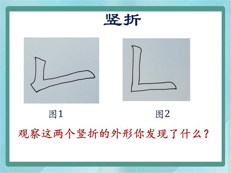 三年级上册书法课件－10.竖折｜北师大版第4页