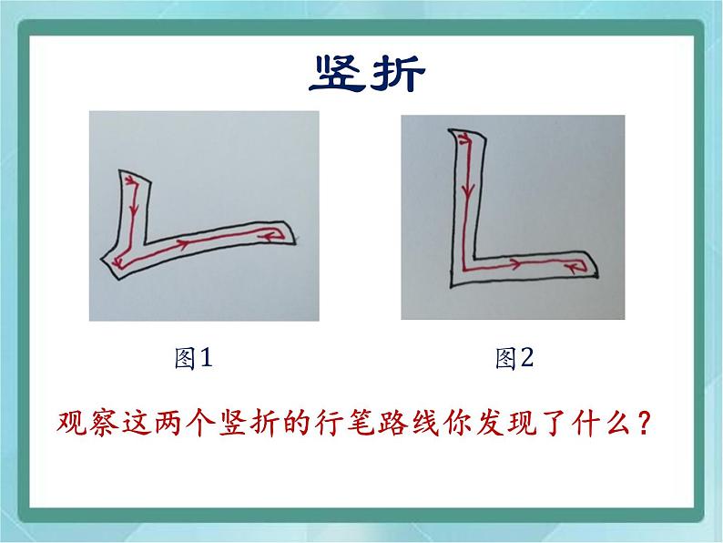 三年级上册书法课件－10.竖折｜北师大版第5页