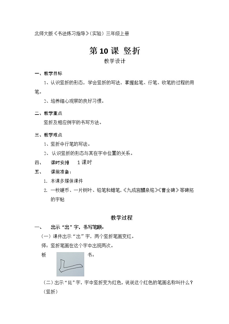 三年级上册书法教案－10.竖折｜北师大版01