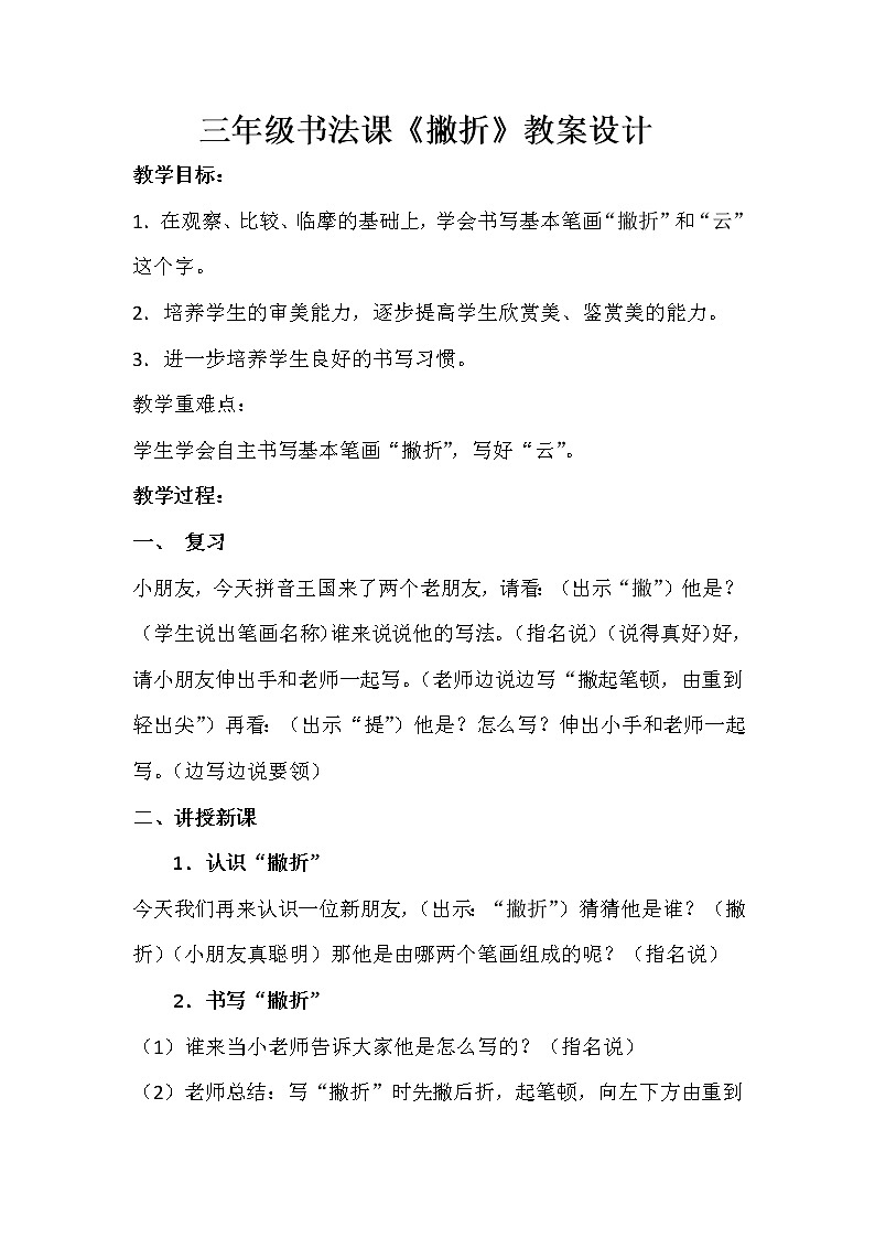 三年级上册书法教案－12.撇折｜北师大版第1页
