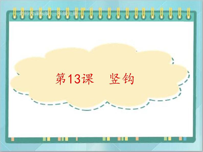 三年级上册书法课件－13.竖钩｜北师大版01