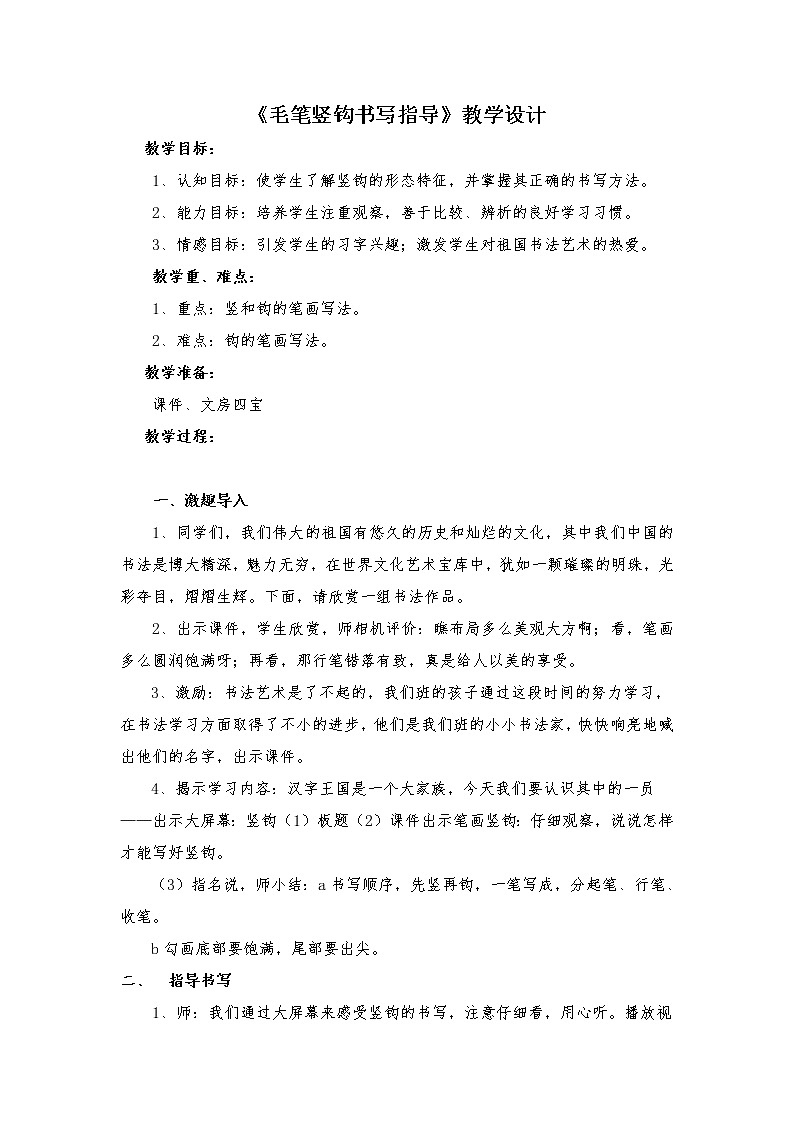 三年级上册书法教案－13.竖钩｜北师大版第1页