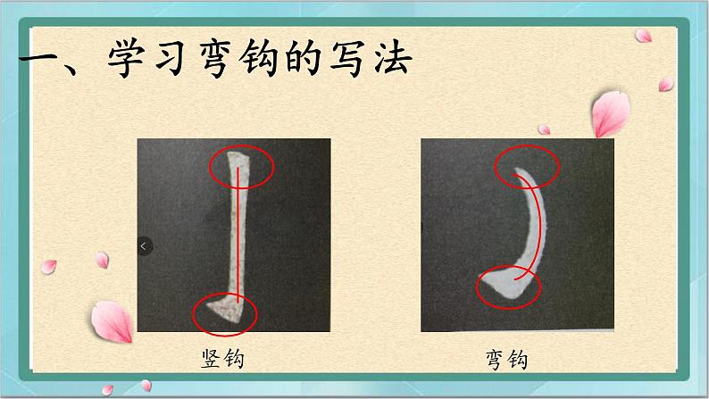 三年级上册书法课件－14.弯钩｜北师大版第3页