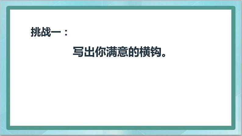 三年级上册书法课件－15.横钩｜北师大版07