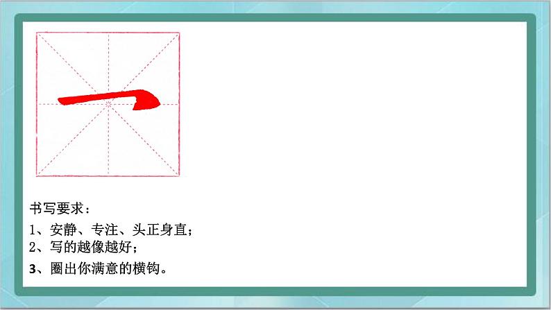 三年级上册书法课件－15.横钩｜北师大版08