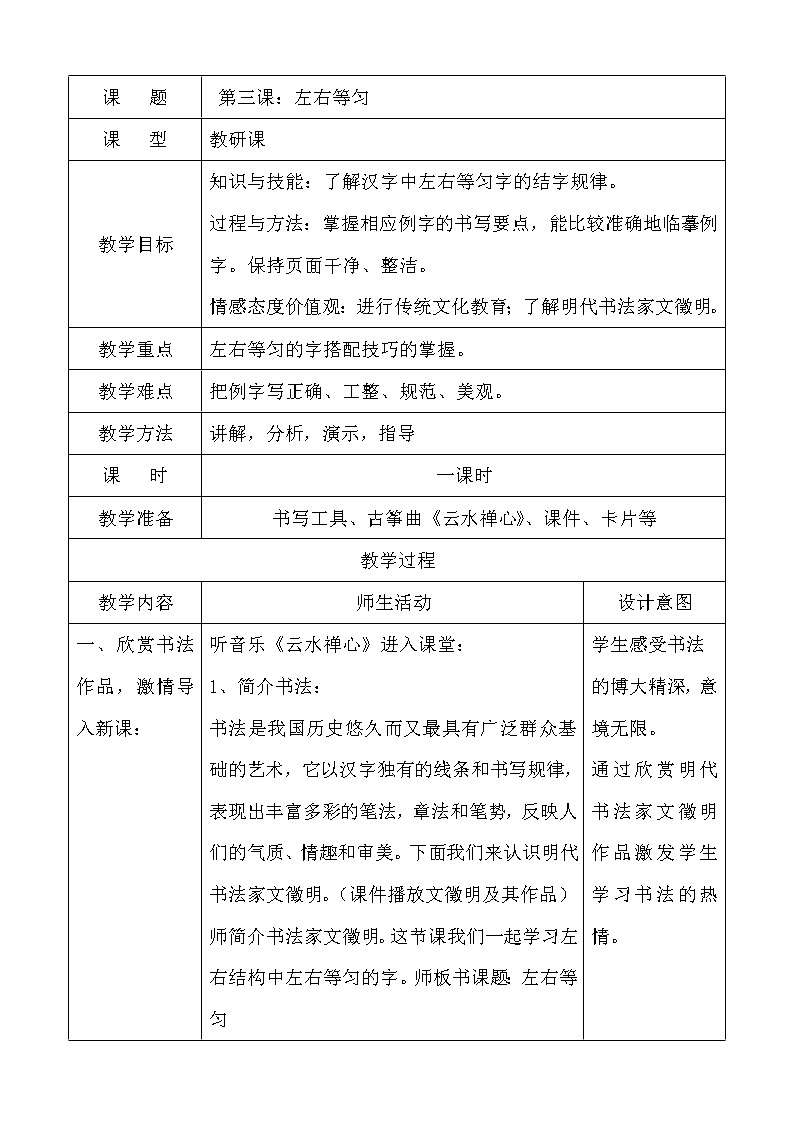 六年级下册书法教案－+3左右等匀+｜北师大版+第1页