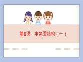 六年级下册书法课件－6半包围结构（一）｜北师大版