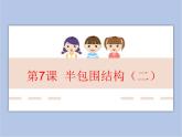 六年级下册书法课件－7半包围结构（二）｜北师大版