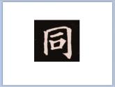 六年级下册书法课件－7半包围结构（二）｜北师大版