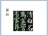 六年级下册书法课件－12圆劲｜北师大版