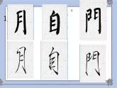 六年级下册书法课件－14拙中见巧｜北师大版