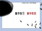 六年级下册书法课件－16集字练习｜北师大版